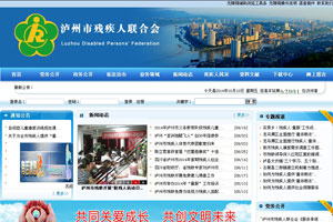 瀘州市殘疾人聯(lián)合會